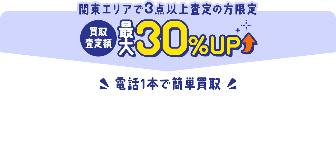 最短30分で出張買取！