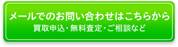 買取申込・無料査定・ご相談など、メールでの問い合わせはこちら