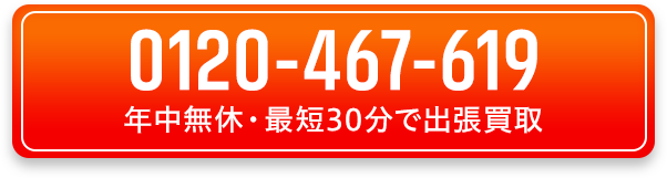 電話一本で買取回収！お電話はこちら：0120-467-619