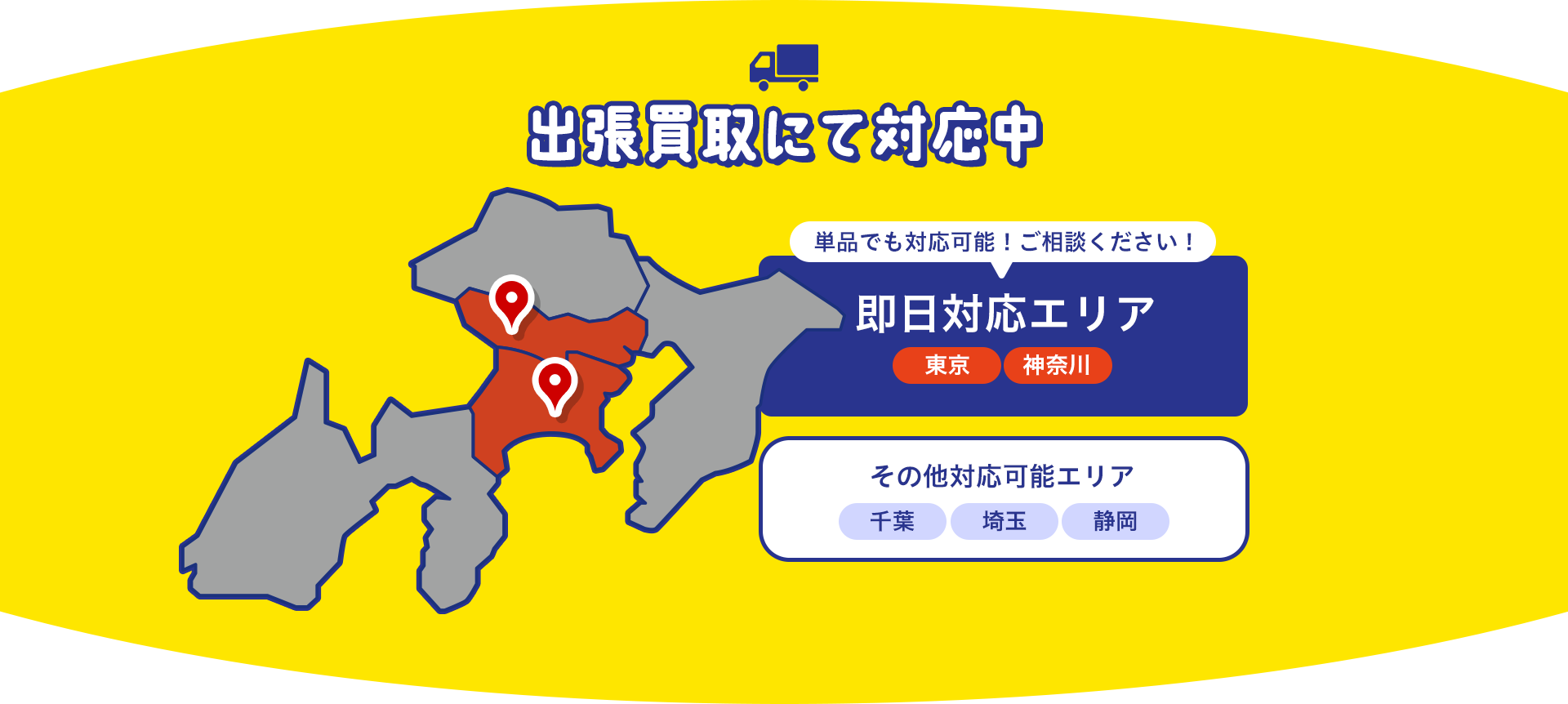 さらに関東エリアなら即日対応！対応可能エリア：群馬県、埼玉県、東京都、神奈川県、栃木県、茨木県、千葉県