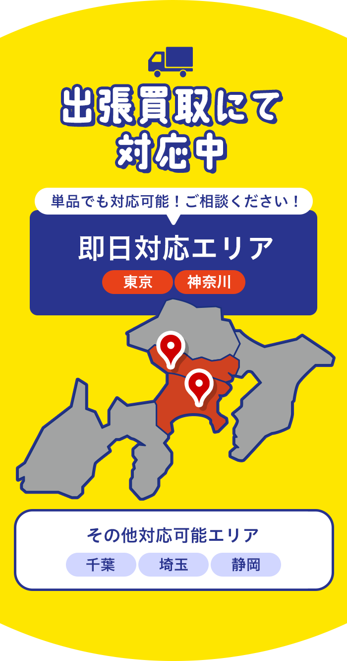 さらに関東エリアなら即日対応！対応可能エリア：群馬県、埼玉県、東京都、神奈川県、栃木県、茨木県、千葉県