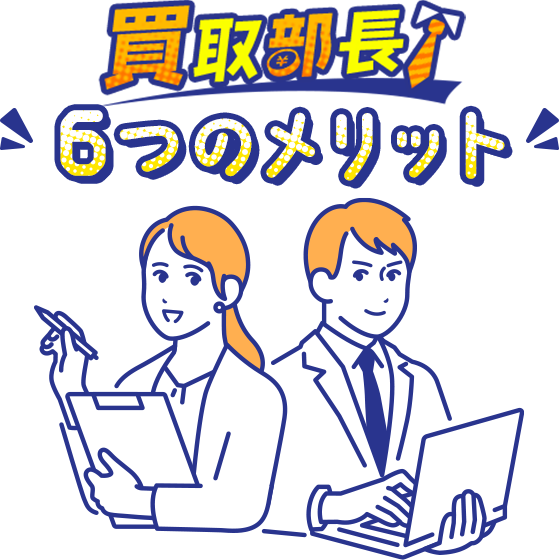 一栄が選ばれる6つの理由