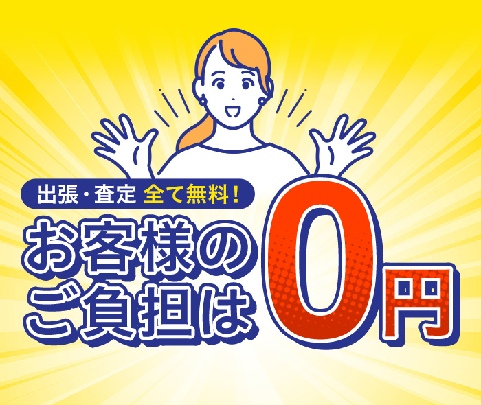 出張・査定すべて無料！お客様の負担は0円