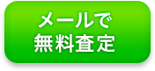 メールで無料査定