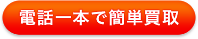 電話一本で買取回収