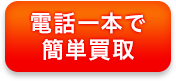 電話一本で買取回収