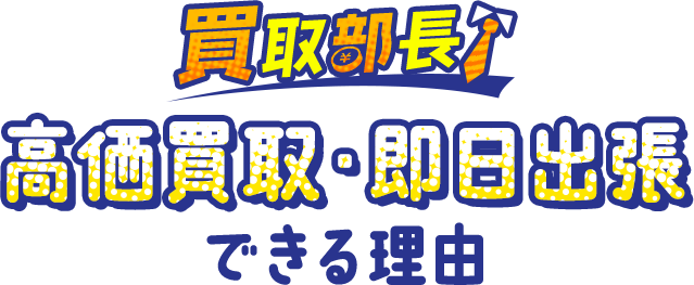 一栄が高額買取、即日出張できる理由