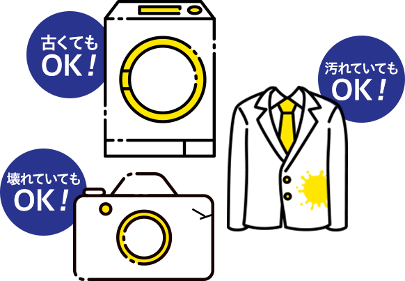 壊れていてもOK！古くてもOK！汚れていてもOK！